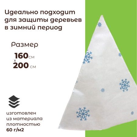 Зимнее укрытие Зимушка-Зима Конусок для растений 60 г/м2, 160 х 200 см, 2 шт Благодатное Земледелие